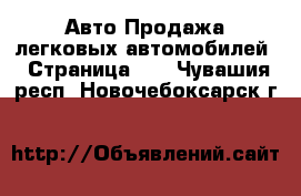 Авто Продажа легковых автомобилей - Страница 15 . Чувашия респ.,Новочебоксарск г.